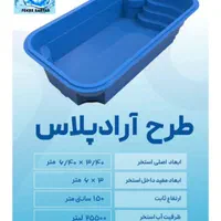 استخر فایبرگلاس آماده، سفارشی  اقساطی|مصالح و تجهیزات ساختمان|اهواز, پادادشهر|دیوار