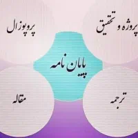 مقاله، پایان نامه ، پروپوزال ،