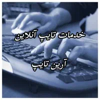 تایپ و طراحی سریع، دقیق و حرفه‌ای