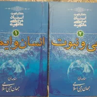 کتاب های انسان و ایمان ، وحی و نبوت شهید مطهری