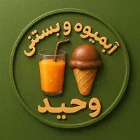 همکار آقا (آبمیوه و بستنی)