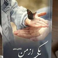 رمان یکی از من