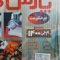 چرخ گوشتی پارس خزر