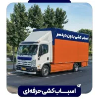 باربری حمل اثاث منزل شریف آباد پاکدشت تهران کرج