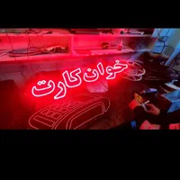 تابلو ال ای دی کارت خوان|فروشگاه و مغازه|اصفهان, باغ گلها|دیوار