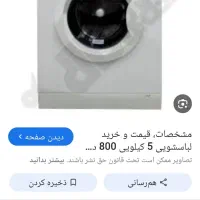 لباسشویی دست دوم هایر قیمت مناسب