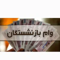 وام تا200میلیون بازنشستگان فرهنگیان کارخانه سیمان|خدمات مالی، حسابداری، بیمه|دورود, |دیوار