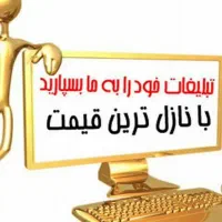 تبلیغات خود را به ما بسپارید