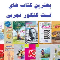 کتاب تست کنکور تجربی چاپ جدید بدون تغییرات