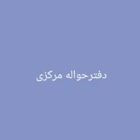 دفتر حواله خودرو نقد