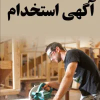 استخدام نیروی برشکار،ماهر،ساده جهت کاردرکارگاه MDF