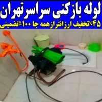 لوله بازکنی ارزان فوری سراسرتهران24ساعته(تخفیف30٪)