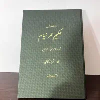 کتاب حکیم عمر خیام|کتاب و مجله ادبی|تهران, منیریه|دیوار
