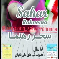 باشگاه آموزشی پینگ پنگ سحر رهنما