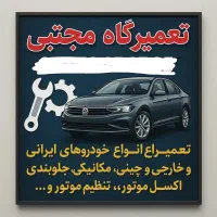 انجام کلیه خدمات مکانیکی،جلوبندی و عیب یابی دقیق