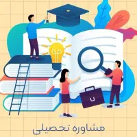 مشاوره تحصیلی کنکور تجربی