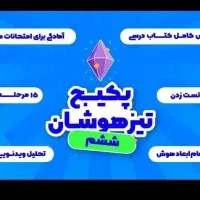 فیلم جزوه کلاسینو ماز ششم تیزهوشان تا کنکور 1405|لوازم التحریر|شیراز, عفیفآباد|دیوار