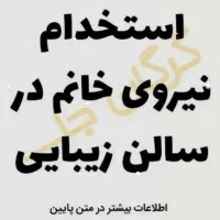 استخدام شاگرد در سالن زیبایی