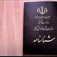 شناسنامه گمشده