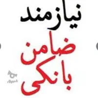 نیازمند ضامن برای وام با اعتبار Aو B