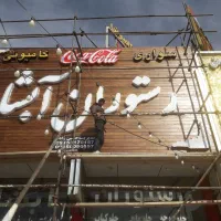 تابلوسازی ساخت انواع تابلو نصف نقد الباقی چکی|خدمات پیشه و مهارت|مشهد, کارمندان دوم|دیوار