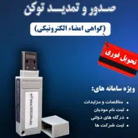 نمایندگی ثبت شرکت،صدورگواهی امضاالکترونیک،صدوررتبه