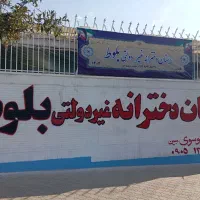 پیش دبستانی پسرانه و دخترانه ودبستان دخترانه بلوط|خدمات آموزشی|پرند, فاز ۲|دیوار