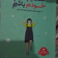 کتاب تصمیم گرفتم خودم باشم