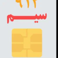 سیم کارت خط ۲