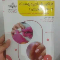 کتاب فنی حرفه ای مانیکور