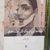 کتاب تکه هایی از یک کل منسجم