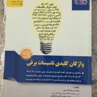 پرسش ها و پاسخ و واژگان ازمون تاسیسات برق