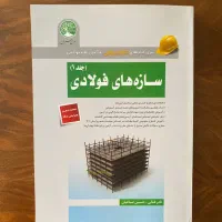 کتاب سازه های فولادی سری عمران (ویژه محاسبات )|کتاب و مجله آموزشی|مشهد, ادیب نیشابوری (شهرک غرب)|دیوار