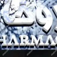 مغازه جهت داروخانه  ، لوکیشن پزشکی|اجارهٔ مغازه و غرفه|مشهد, احمدآباد|دیوار