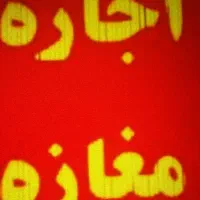 اجاره یک عدد مغازه چهل متری