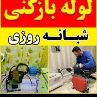لوله بازکنی۵۰٪تخفیف سیرجان فنرزنی دولتی شبانه روزی|خدمات پیشه و مهارت|سیرجان, |دیوار
