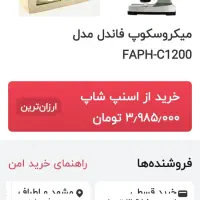 میکروسکوپ فاندل|لوازم التحریر|مشهد, شهید معقول|دیوار