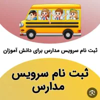 سرویس مدارس شهرک ولیعصر (سایت)