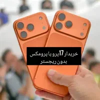 ایفون17پرو یا پرومکس