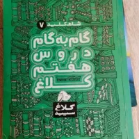 گام به گامذکلاغ سپید هفتم