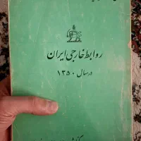 کتاب فوق نایاب روابط خارجی (سال کورش کبیر)|کتاب و مجله تاریخی|تبریز, |دیوار