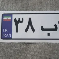 پلاک ماشین