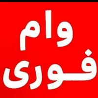 وام فوری 3 ساعت