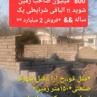 زمین ۱۵۰ متری آماده ساخت در سلمان‌شهر|فروش زمین و ملک کلنگی|سلمان‌شهر, |دیوار