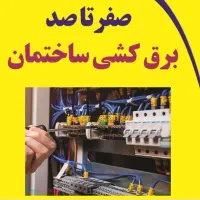 برقکاری|خدمات پیشه و مهارت|کرج, فاز ۱ مهرشهر|دیوار