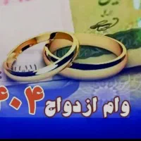 خریدار وام ازدواج