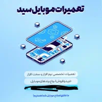 تعمیرات موبایل سید
