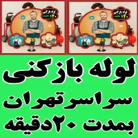 لوله بازکنی وبلوارفردوس بهنام شهرزیبا کاشانی شاهین