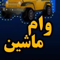 وام روی خودرو شما با بهترین شرایط