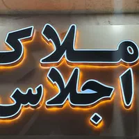 استخدام منشی املاک اجلاس شهرک پیامبر اعظم